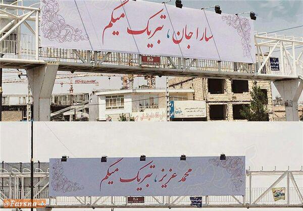 تبریک عجیب عروسی روی بیلبوردهای شهر!/ عکس