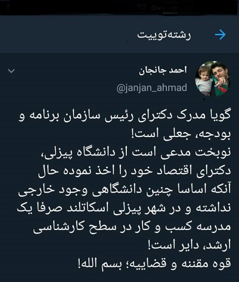 ادعای یک فعال رسانه ای درباره جعلی بودن مدرک نوبخت + توئیت