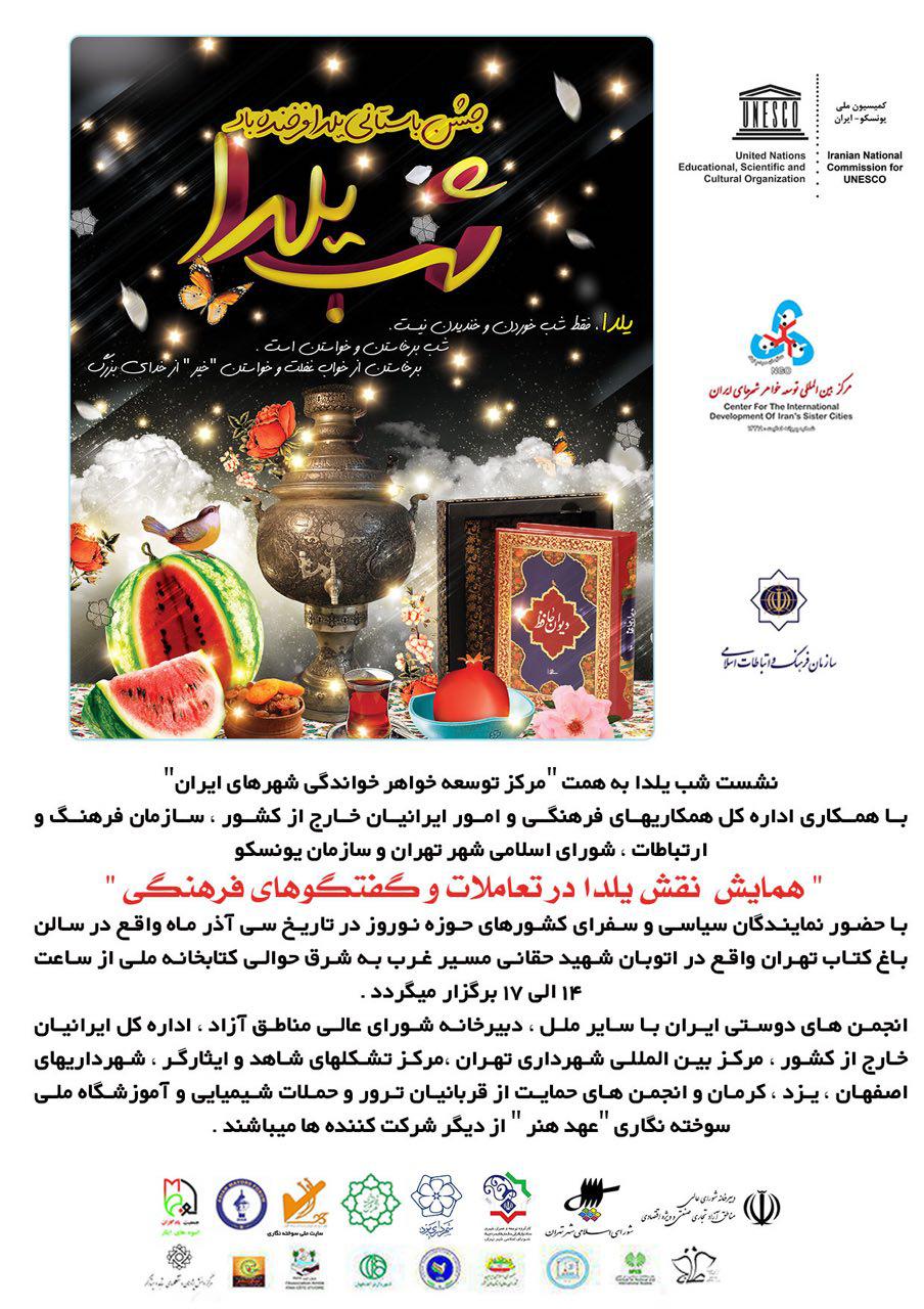 امور ایرانیان خارج از کشور میزیان جشن شب یلدا