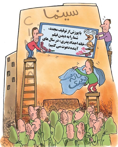 اکران خانه پدری!/ کاریکاتور