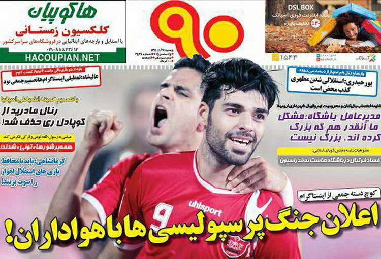 تصاویر نیم صفحه روزنامه‌های ورزشی 14 آذر