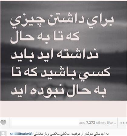 عکس‌ نوشته علی کریمی/ برای داشتن چیزی که تابه‌حال نداشته‌اید باید...