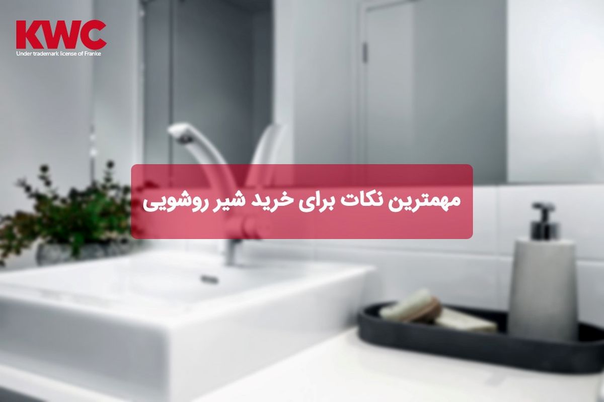 مهمترین نکات برای خرید شیر روشویی
