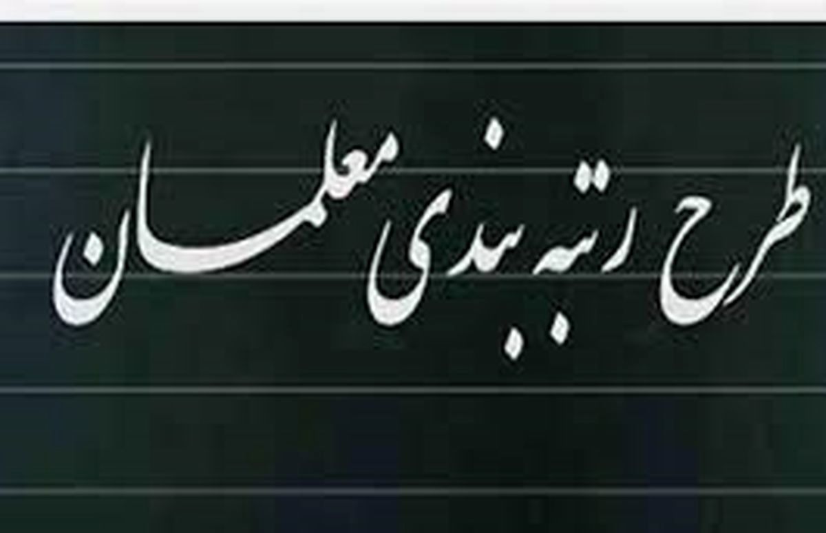 احکام رتبه بندی معلمان صادر شد؟ | خبر مهم وزیر درباره رتبه بندی معلمان